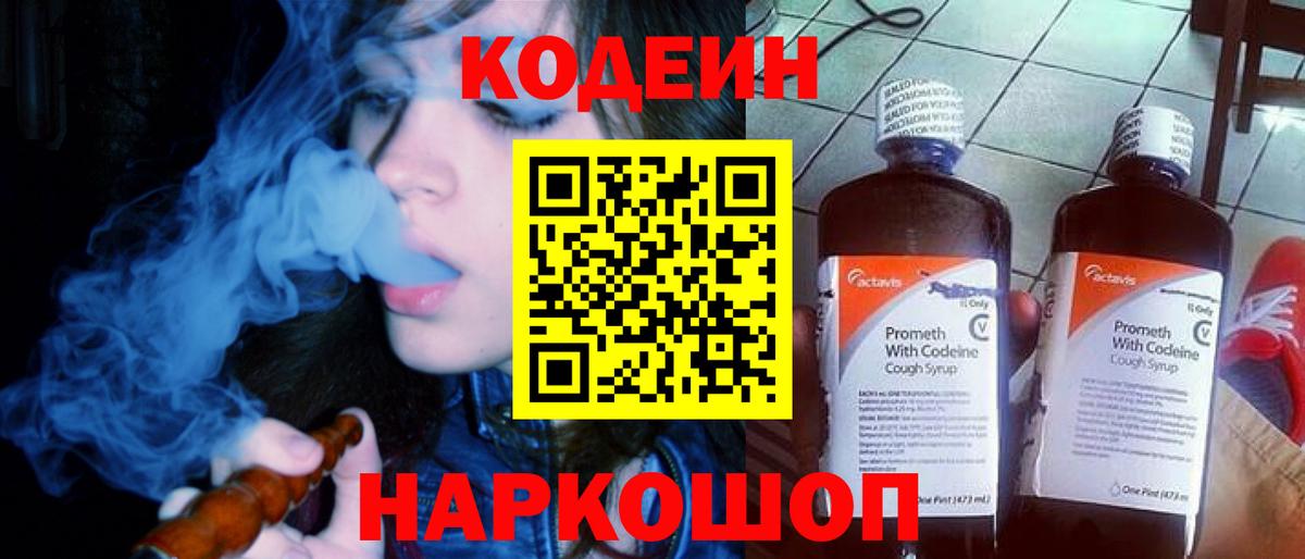 Кодеиновый сироп Lean Purple Drank  Вход с VPN  Елабуга 